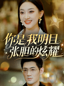 你是我明目张胆的炫耀 第4集