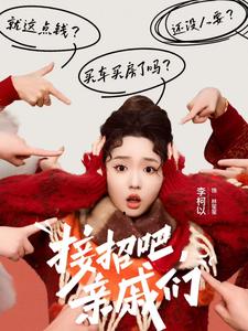 接招吧亲戚们 第28集