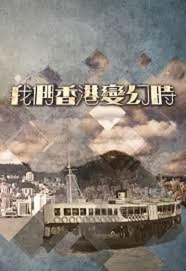 我们香港变幻時粤语 第01集