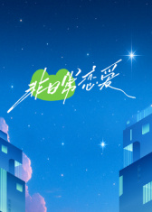 非日常恋爱 第1期