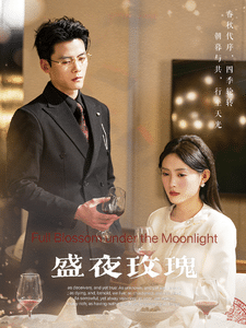 盛夜玫瑰 第1集