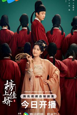 榜上佳婿 第01集