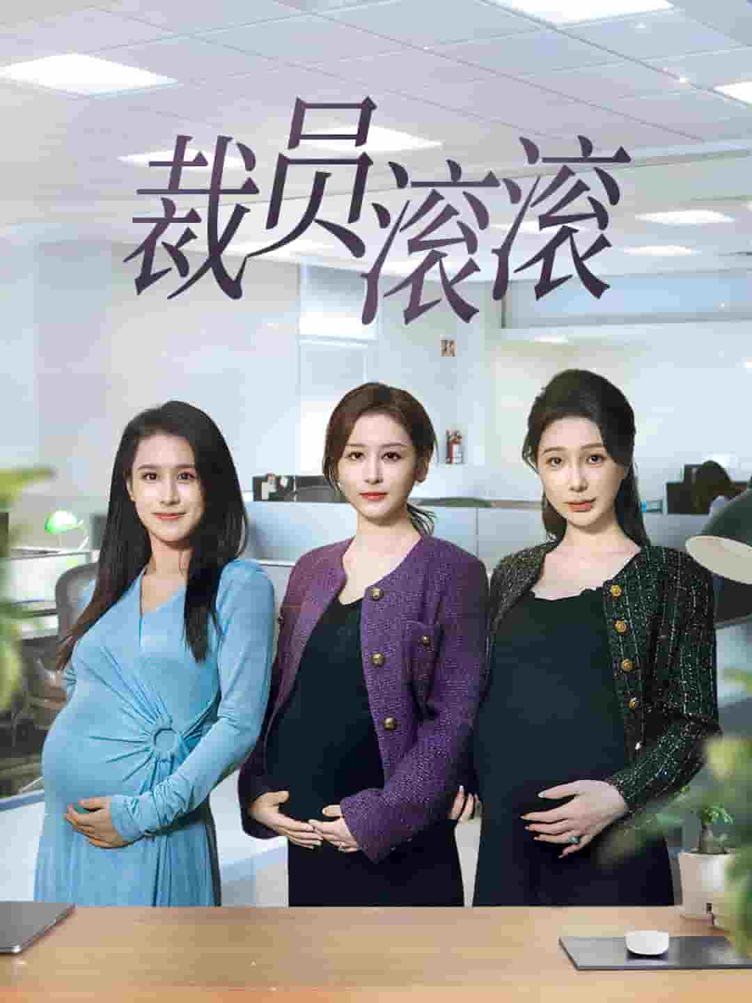 裁员滚滚 第1集