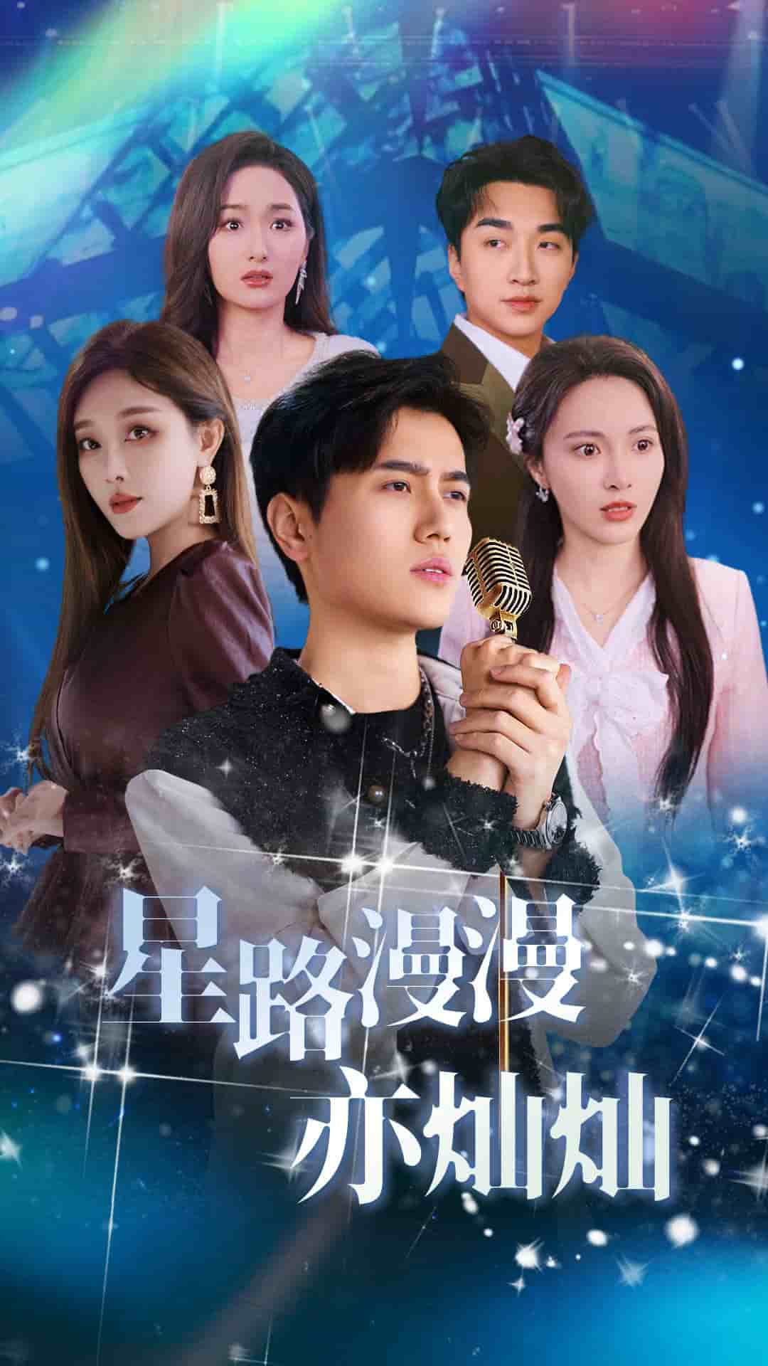 星路漫漫亦灿灿 第3集