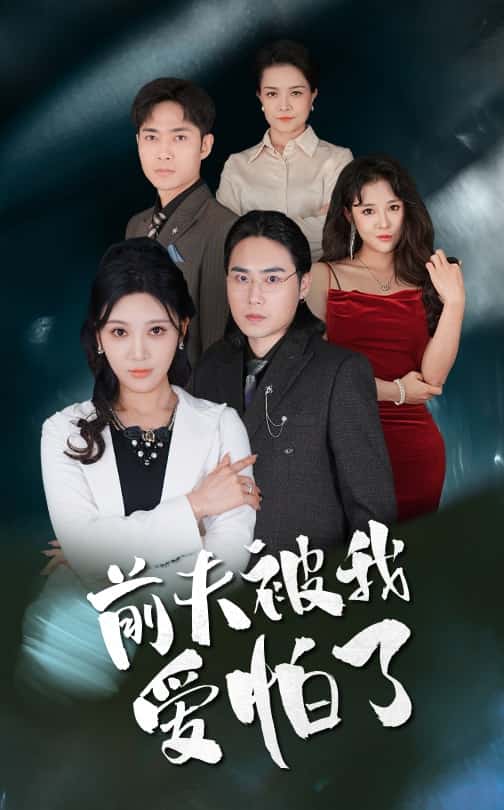 前夫被我爱怕了 第40集