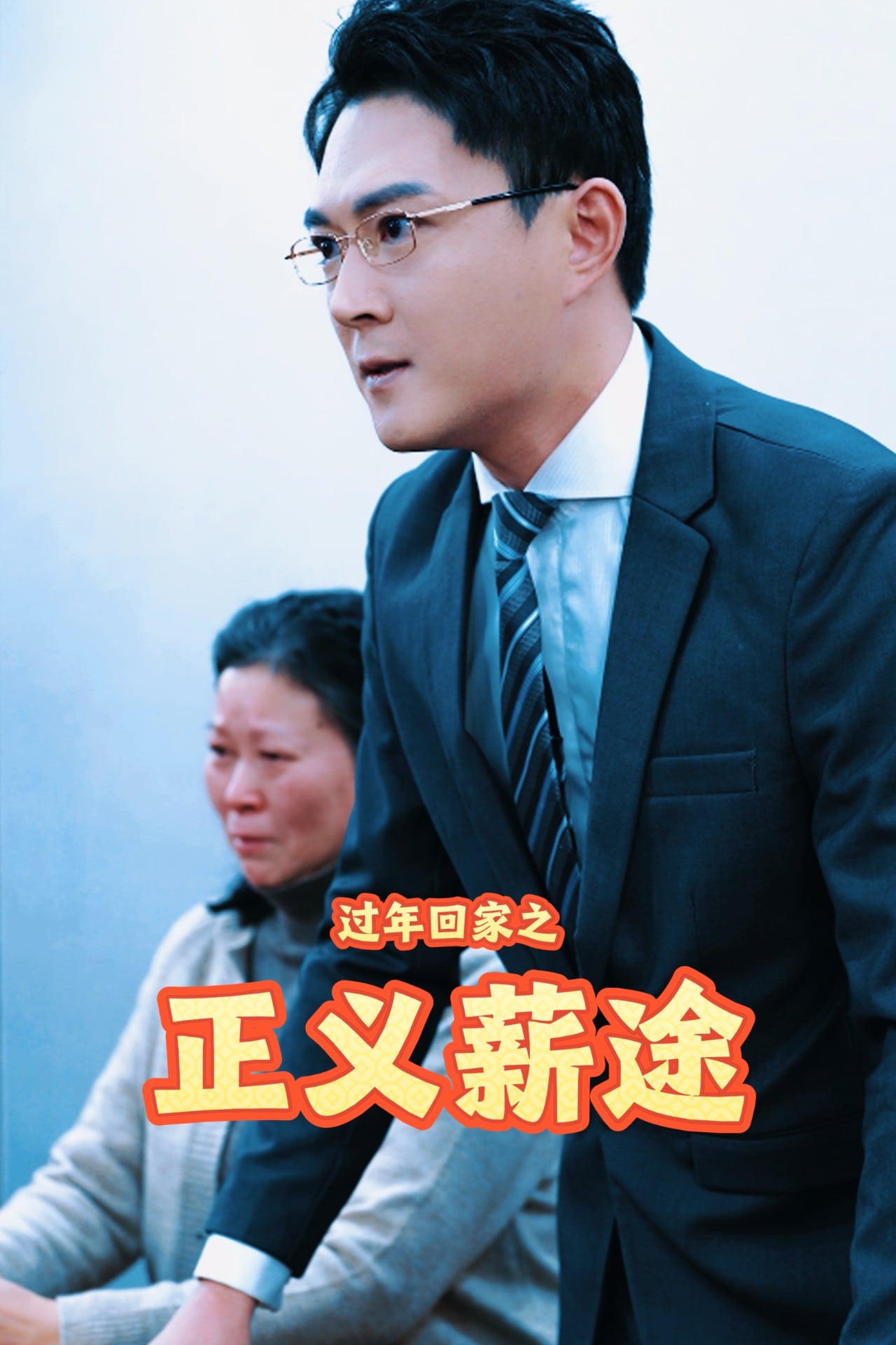 过年回家之正义薪途 第23集