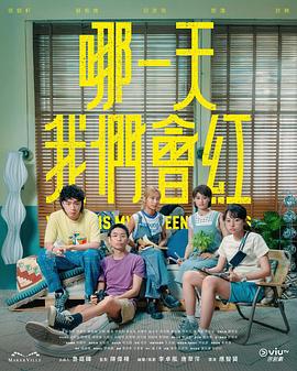 哪一天我们会红粤语 第01集