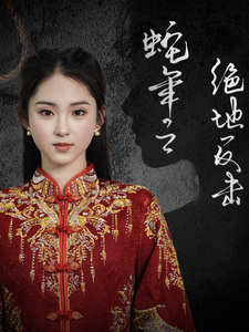 蛇年之绝地反击 第19集