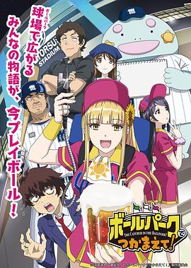 阳光马达棒球场！ 第08集