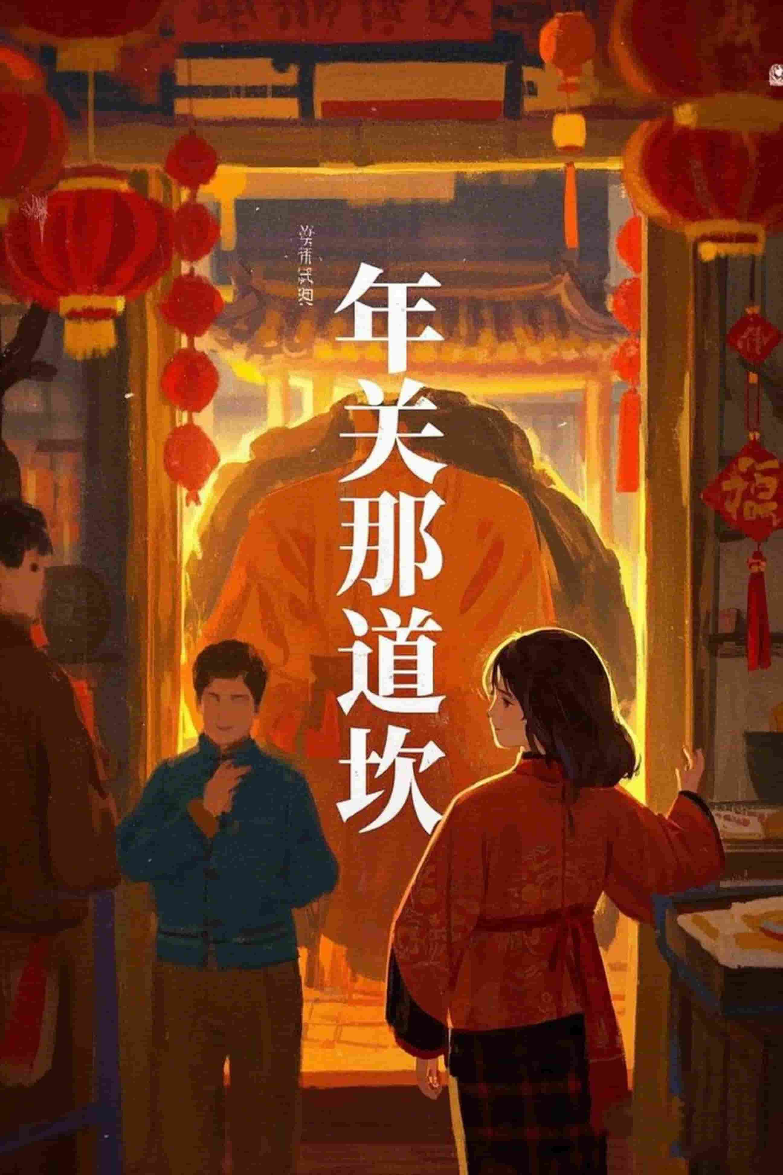 年关那道坎 第1集