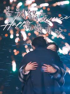 告别错爱离婚亦欢 第39集