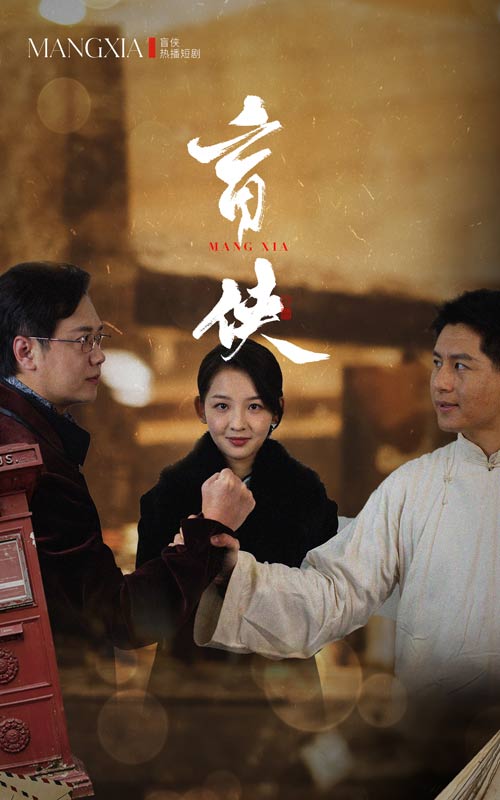 盲侠 第1集