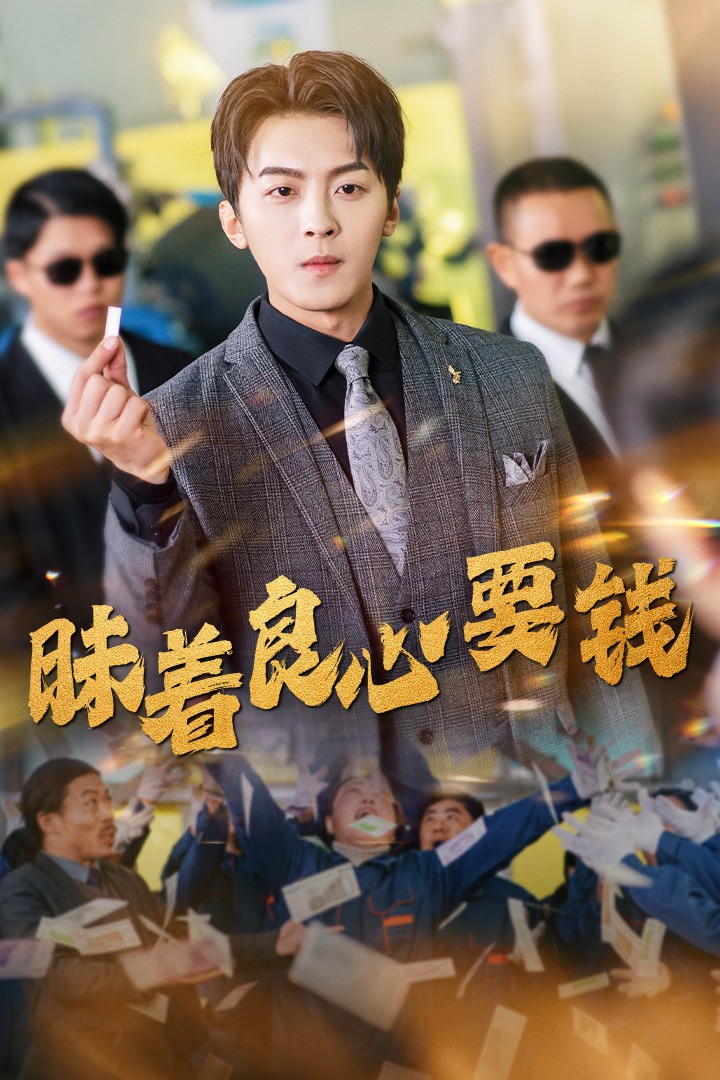 昧着良心要钱 第34集