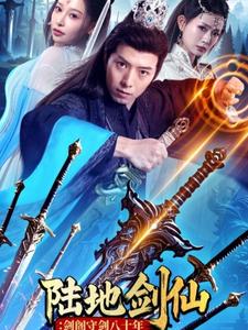 陆地剑仙：剑阁守剑八十年 第23集
