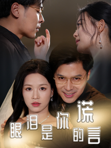 眼泪是你的谎言 第1集