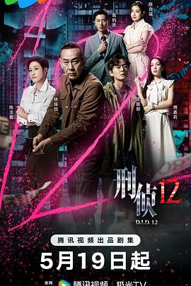 刑侦12粤语 第21集