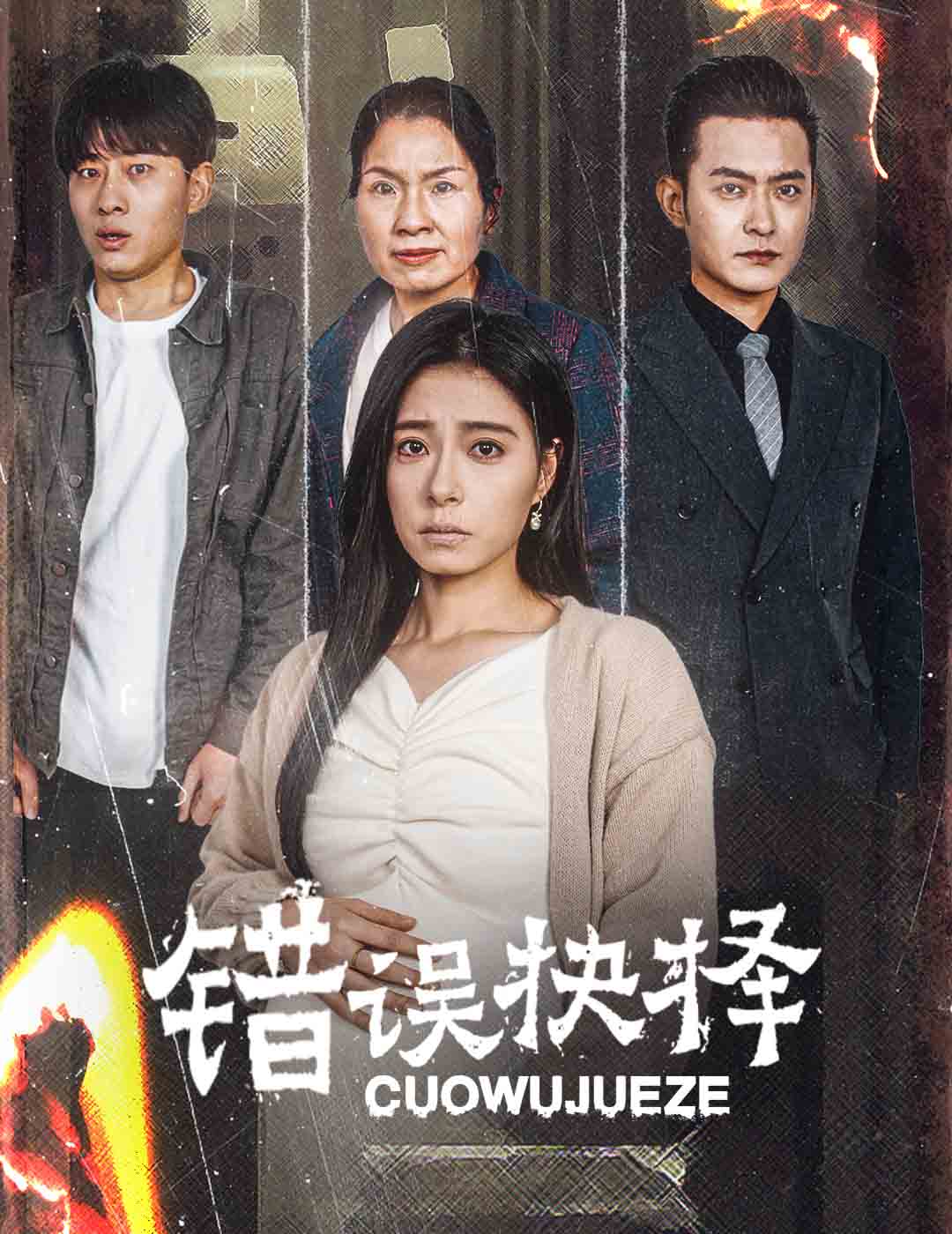 绝情母子之圆谎 第37集