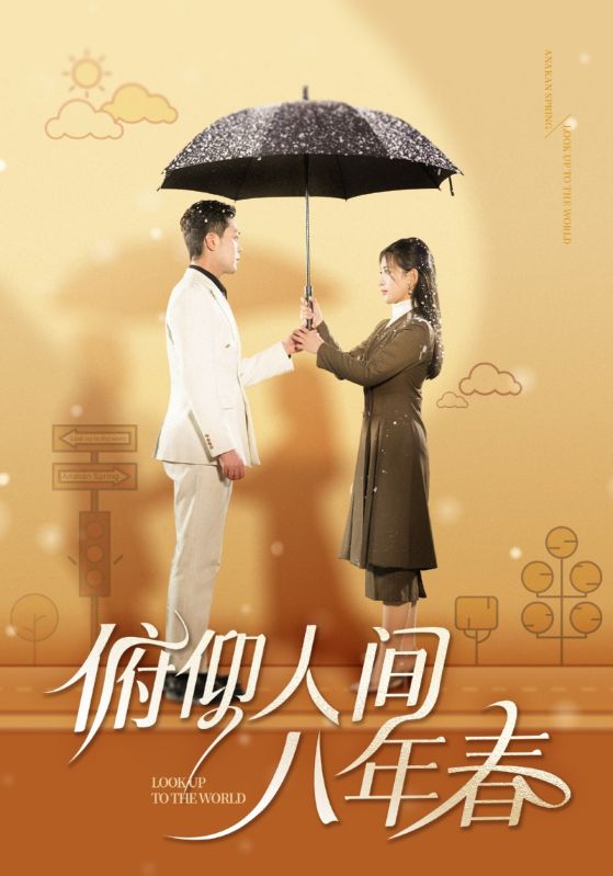 俯仰人间八年春 第7集