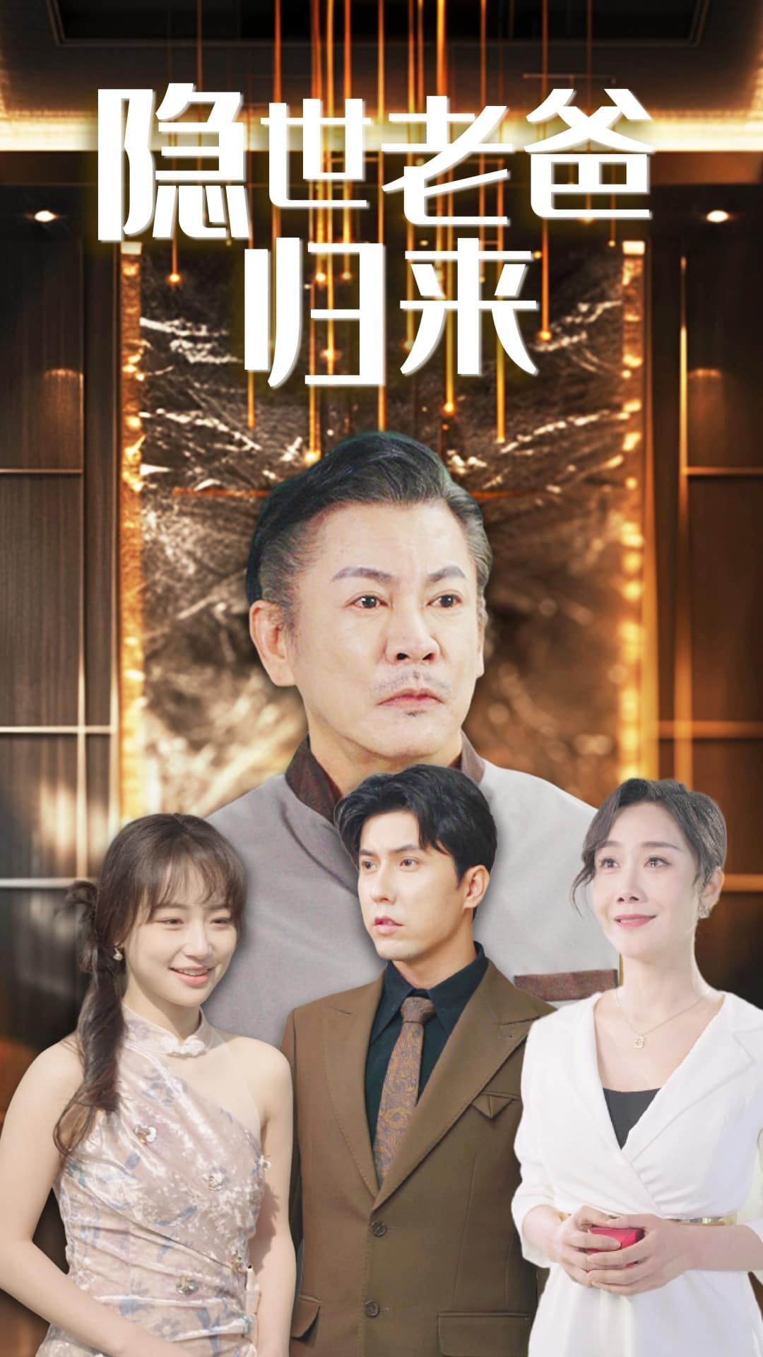 隐世老爸归来 第47集