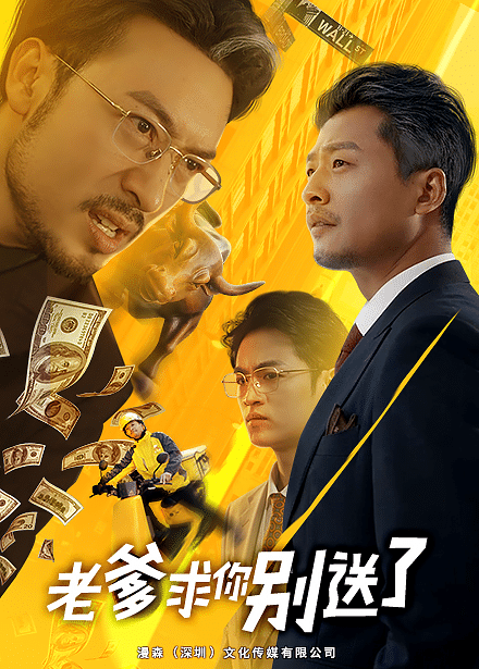 老爹求你别送了 第5集