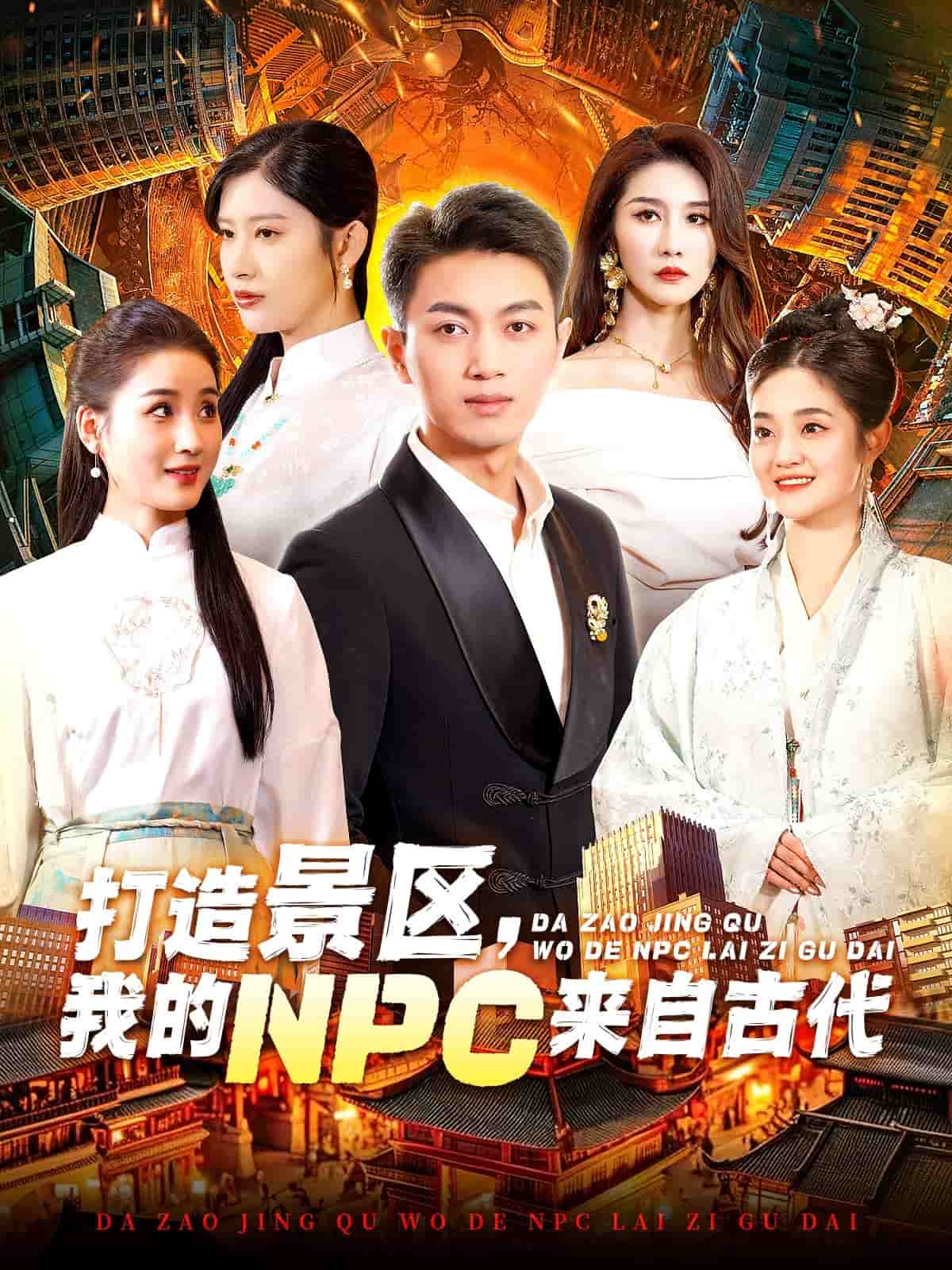 打造景区，我的NPC来自古代 第76集