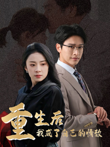 重生后我成了自己的情敌 第9集