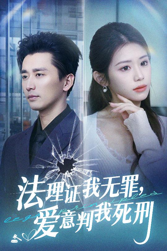 法理证我无罪，爱意判我死刑 第1集