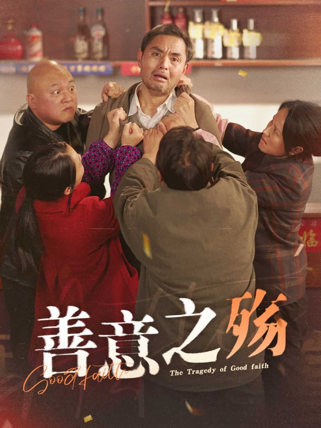 善意之殇 第9集
