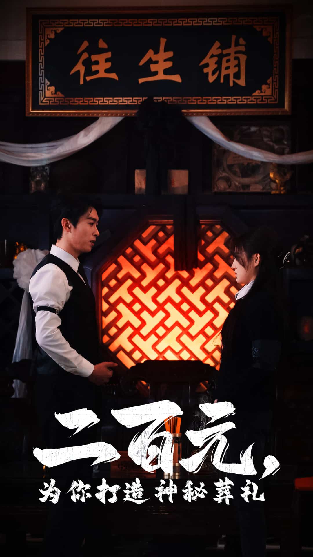 二百元为你打造神秘葬礼 第34集