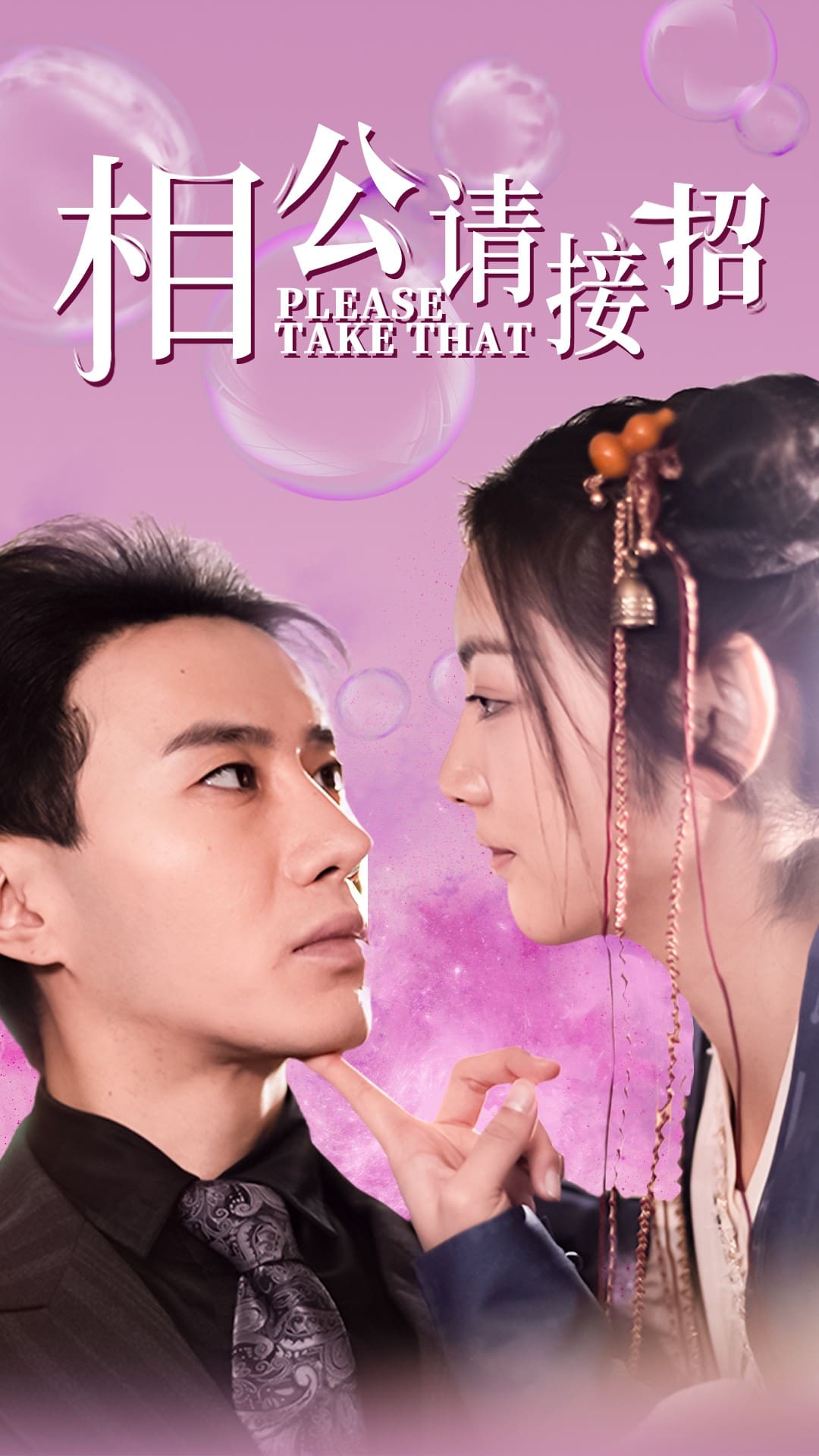 相公请接招 第1集