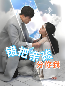 错把亲疏分你我 第7集