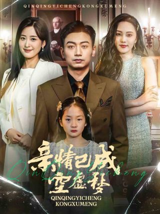 亲情已成空虚梦 第21集