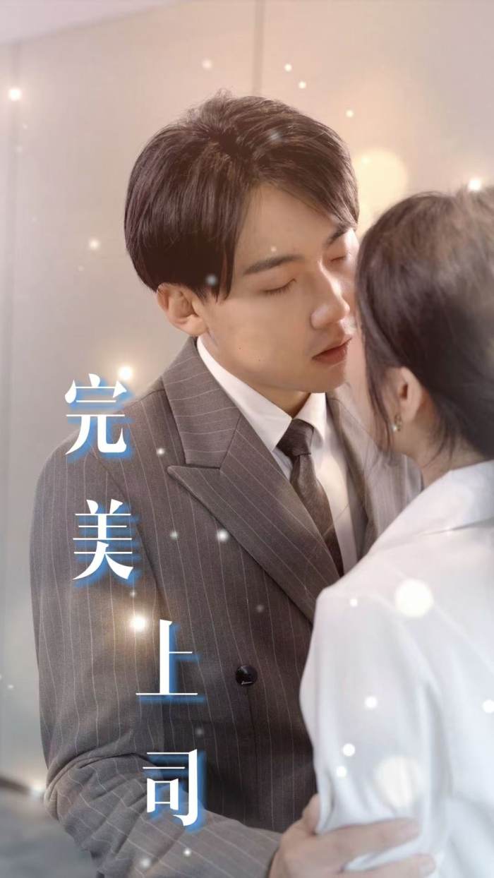完美上司 第1集