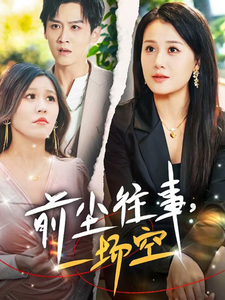 前尘往事一场空 第19集