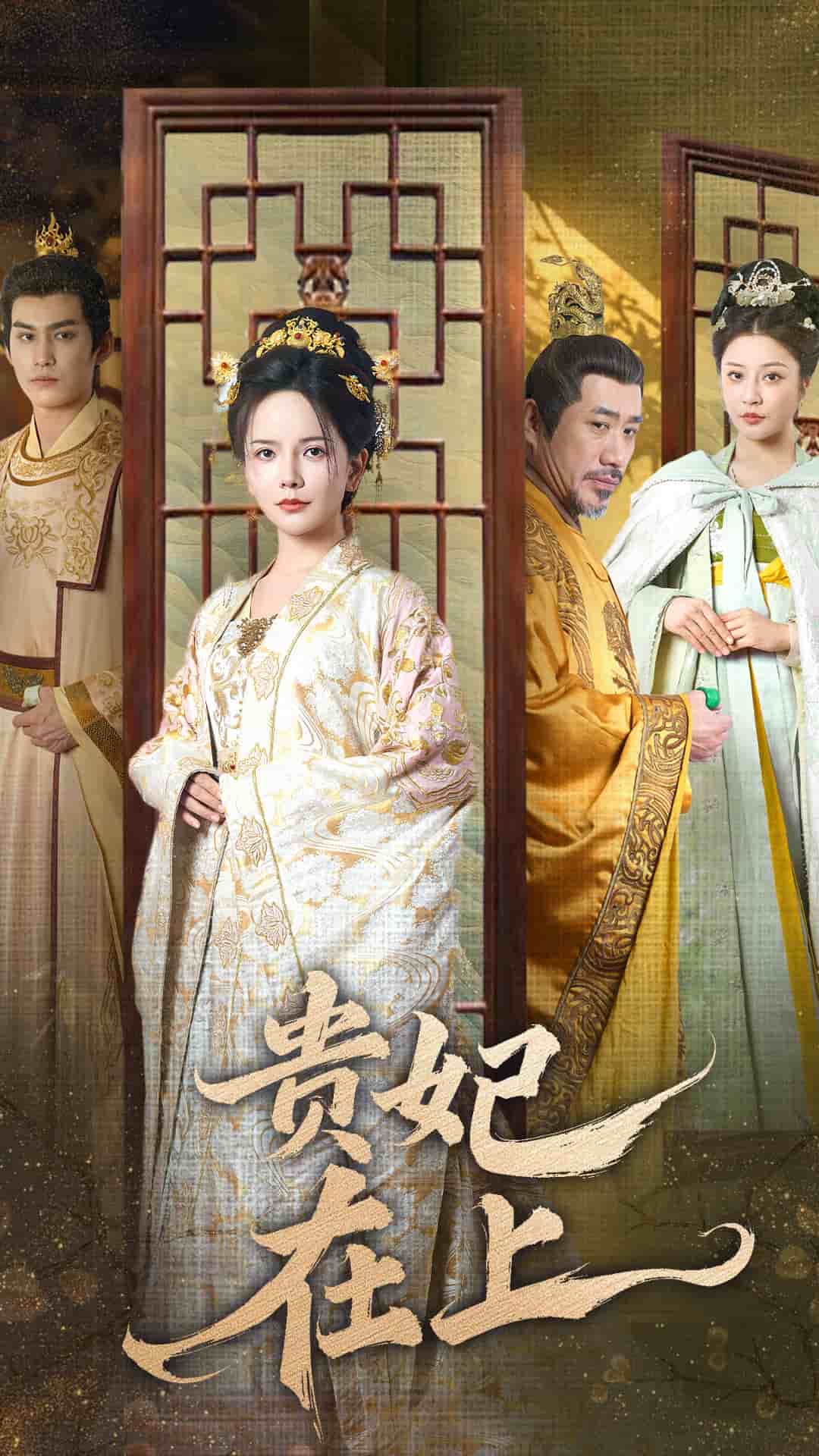 贵妃在上 第4集