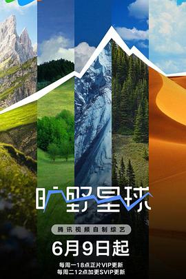 旷野星球 第20250630期