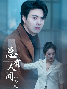 总有人间一两风 第1集