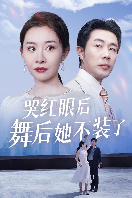 我是舞后我摊牌了 第2集