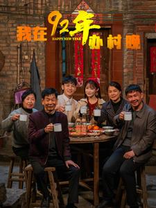我在92年办春晚 第29集