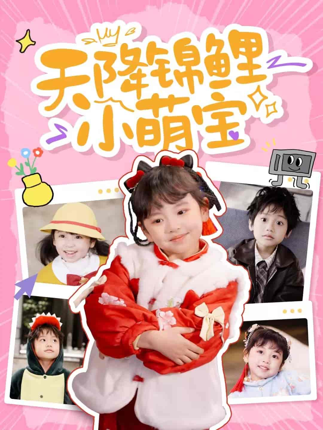 天降锦鲤小萌宝 第1集