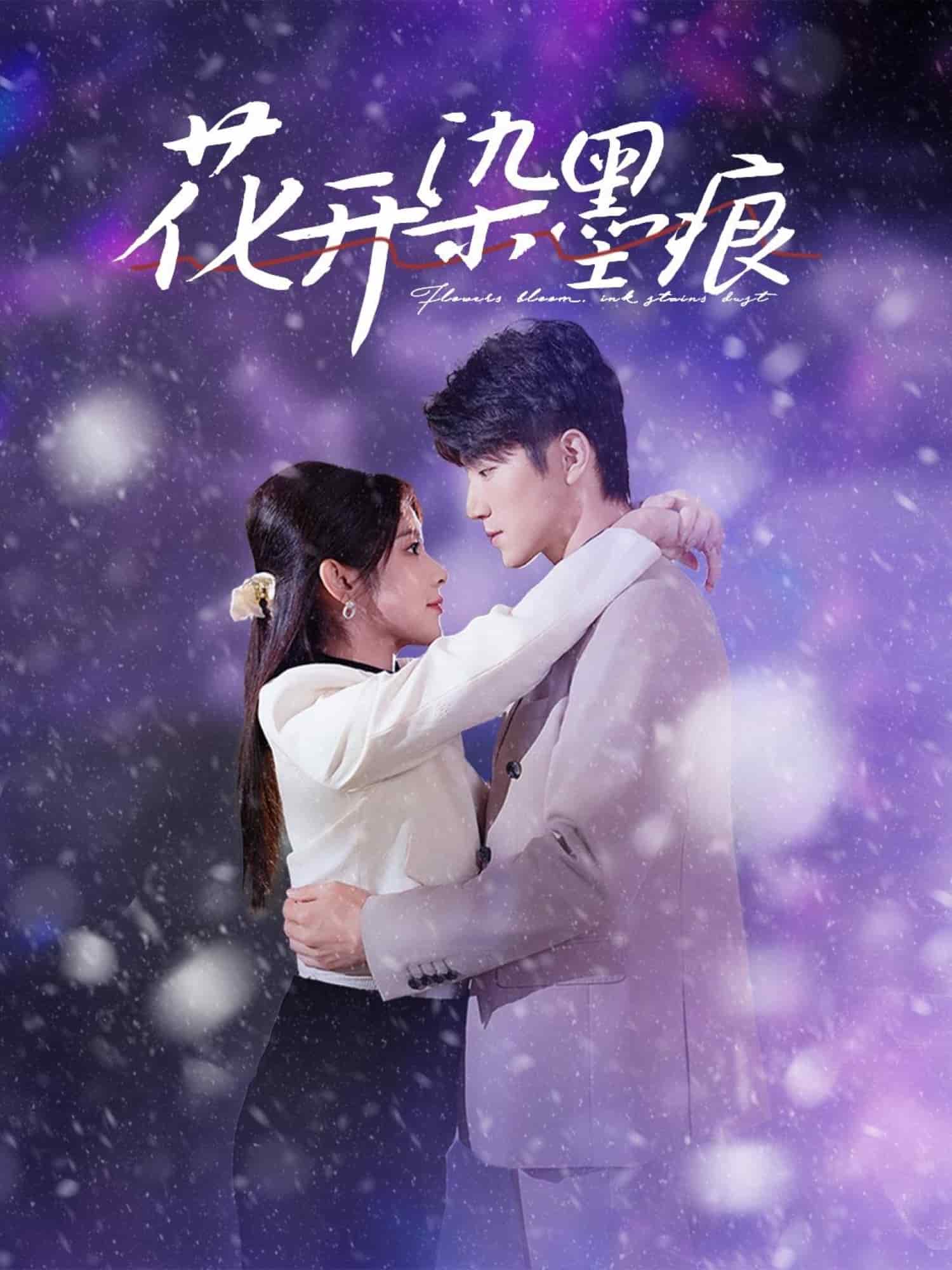 花开染墨痕 第23集