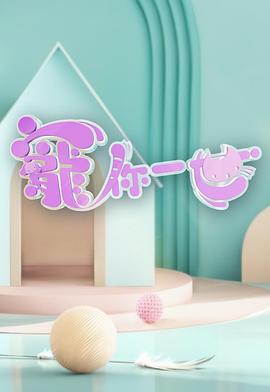 宠你一世粤语 第01集