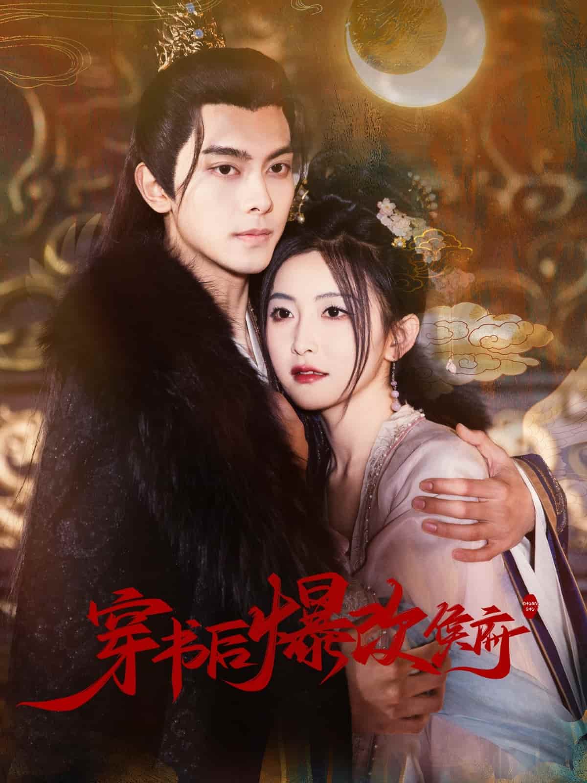 穿书后爆改侯府 第1集