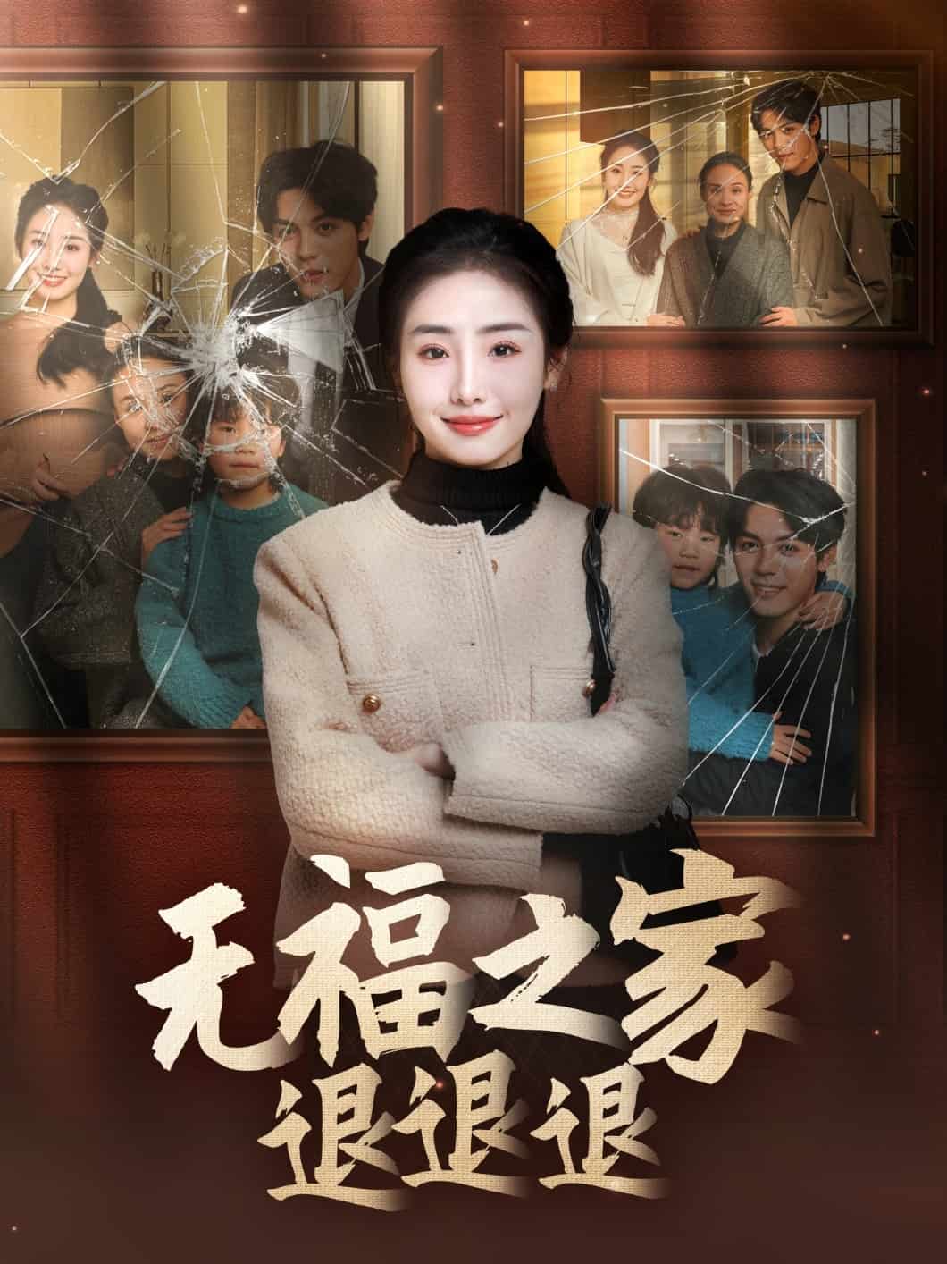 无福之家退退退 第1集