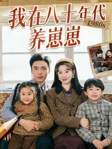 我在八十年代养崽崽 第33集