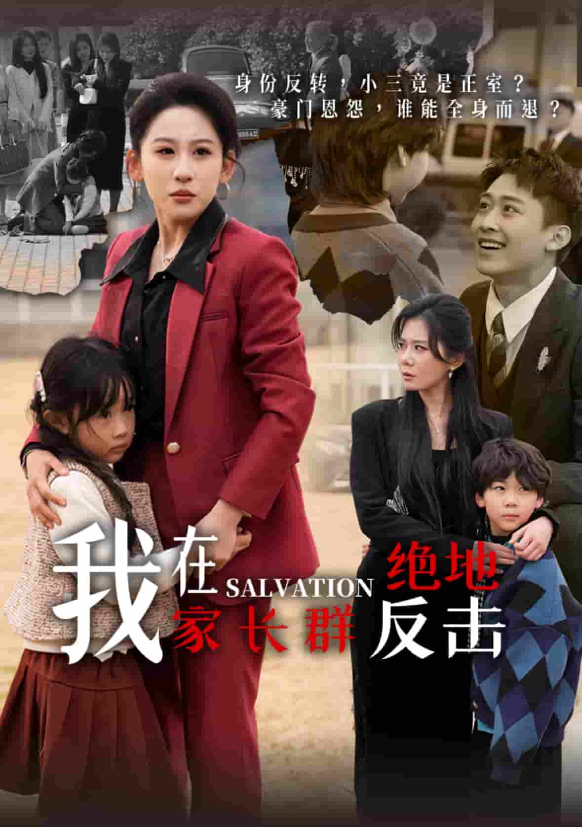 我在家长群绝地反击 第1集