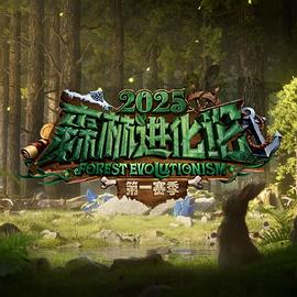 森林进化论第三季 第20250618期集结篇