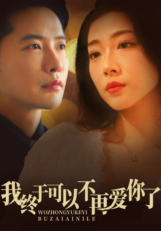 我终于可以不再爱你 第1集