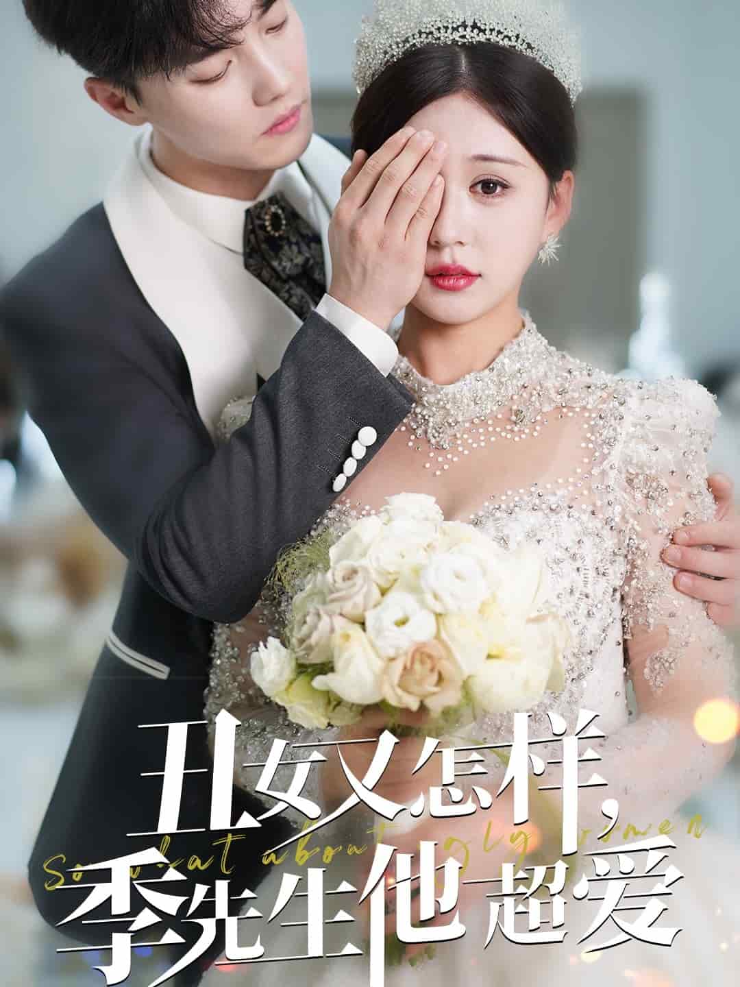 丑女又怎样季先生他超爱 第65集