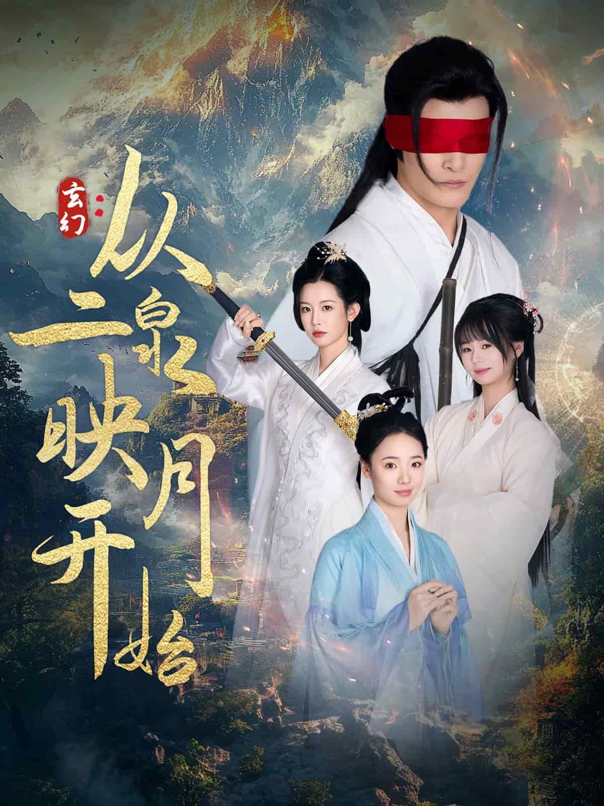 玄幻从二泉映月开始 第79集